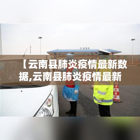【云南县肺炎疫情最新数据,云南县肺炎疫情最新数据消息】