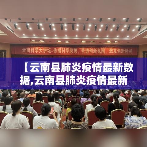 【云南县肺炎疫情最新数据,云南县肺炎疫情最新数据消息】