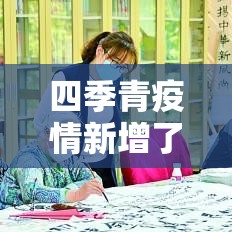 四季青疫情新增了吗现在：四季青今天