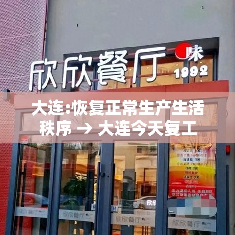 大连:恢复正常生产生活秩序 → 大连今天复工