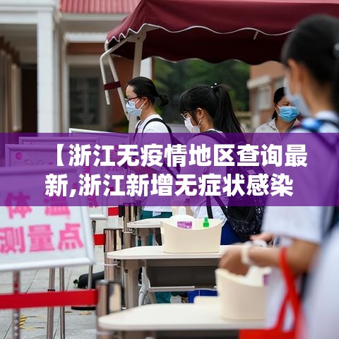 【浙江无疫情地区查询最新,浙江新增无症状感染者在哪个城市】 【浙江无疫情地区查询最新,浙江新增无症状感染者在哪个城市】