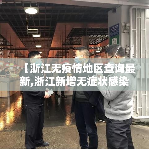 【浙江无疫情地区查询最新,浙江新增无症状感染者在哪个城市】 【浙江无疫情地区查询最新,浙江新增无症状感染者在哪个城市】