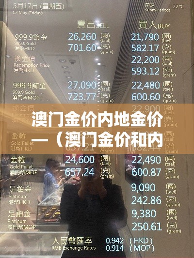 澳门金价内地金价—（澳门金价和内地金价）