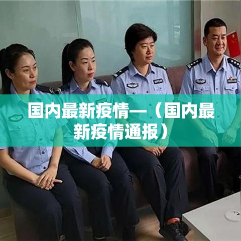 国内最新疫情—（国内最新疫情通报）