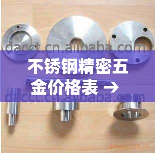 不锈钢精密五金价格表 → 不锈钢五金工具