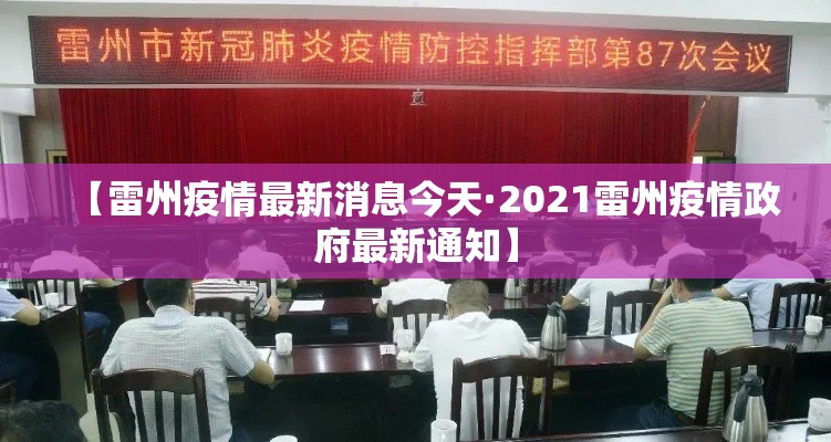 【雷州疫情最新消息今天·2021雷州疫情政府最新通知】