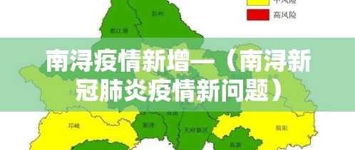 南浔疫情新增—（南浔新冠肺炎疫情新问题）