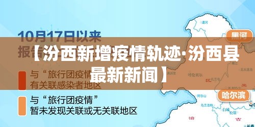 【汾西新增疫情轨迹·汾西县最新新闻】