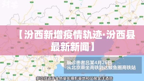 【汾西新增疫情轨迹·汾西县最新新闻】