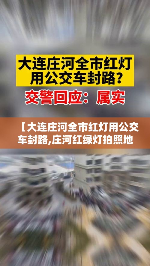 【大连庄河全市红灯用公交车封路,庄河红绿灯拍照地方】