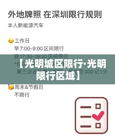【光明城区限行·光明限行区域】
