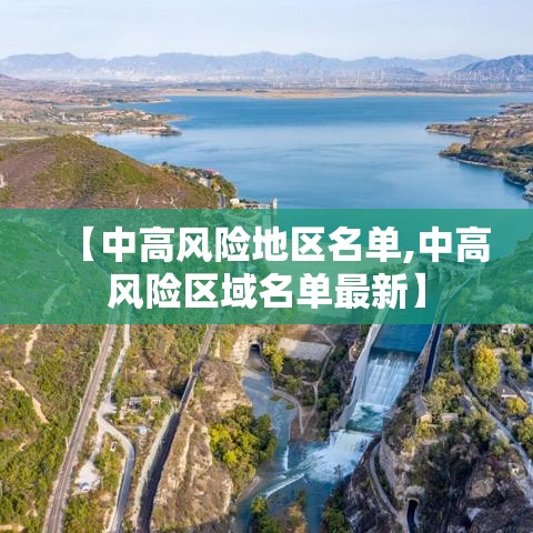 【中高风险地区名单,中高风险区域名单最新】