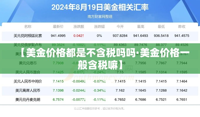 【美金价格都是不含税吗吗·美金价格一般含税嘛】