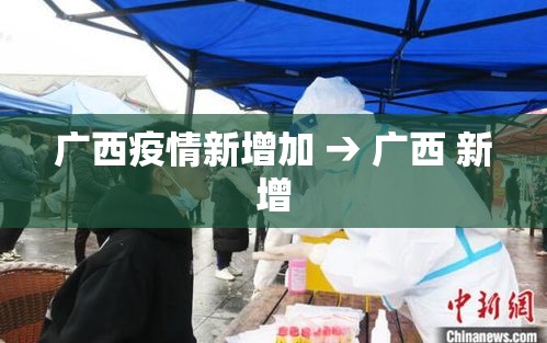 广西疫情新增加 → 广西 新增