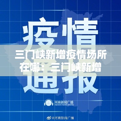 三门峡新增疫情场所在哪：三门峡新增病例