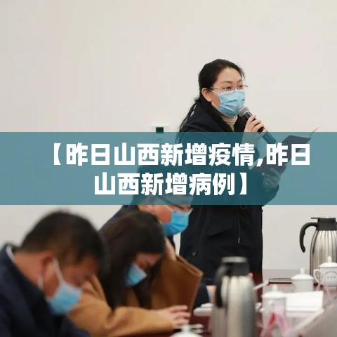 【昨日山西新增疫情,昨日山西新增病例】
