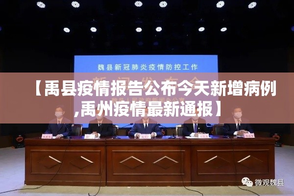 【禹县疫情报告公布今天新增病例,禹州疫情最新通报】