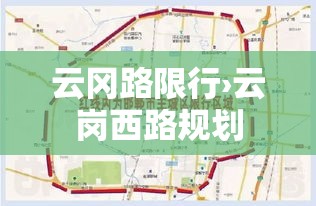 云冈路限行›云岗西路规划