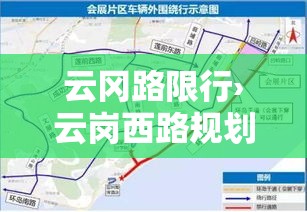 云冈路限行›云岗西路规划