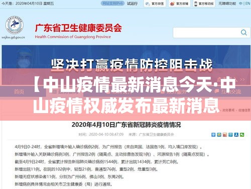 【中山疫情最新消息今天·中山疫情权威发布最新消息】