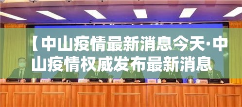 【中山疫情最新消息今天·中山疫情权威发布最新消息】