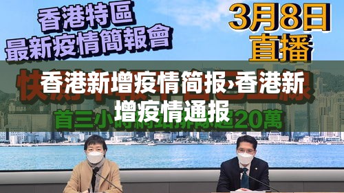 香港新增疫情简报›香港新增疫情通报