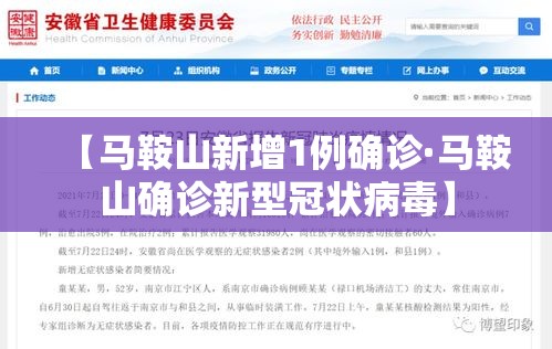 【马鞍山新增1例确诊·马鞍山确诊新型冠状病毒】