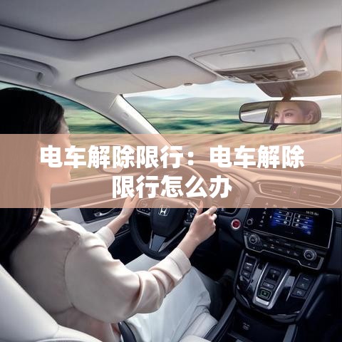 电车解除限行：电车解除限行怎么办