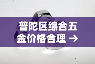 普陀区综合五金价格合理 → 普陀区装饰材料市场 普陀区综合五金价格合理 → 普陀区装饰材料市场