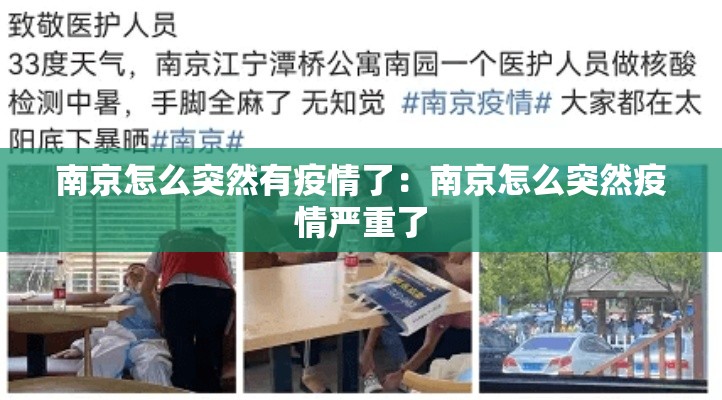 南京怎么突然有疫情了：南京怎么突然疫情严重了