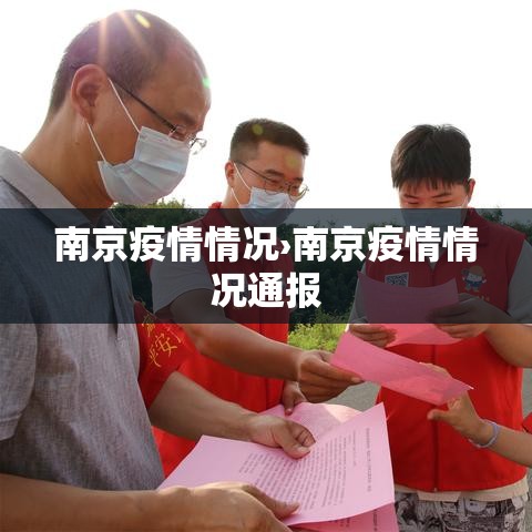 南京疫情情况›南京疫情情况通报