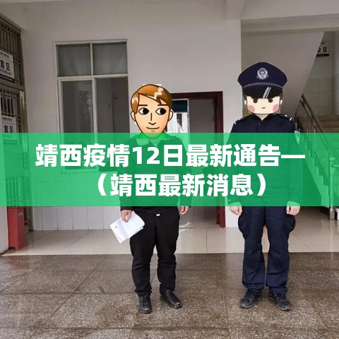 靖西疫情12日最新通告—（靖西最新消息）