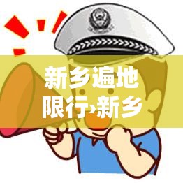新乡遍地限行›新乡限行时段