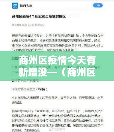 商州区疫情今天有新增没—（商州区最新新闻）