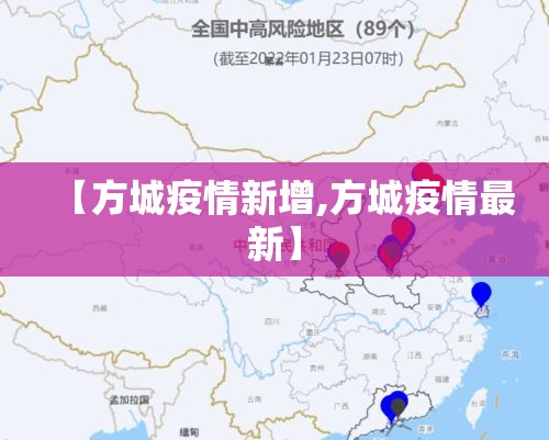 【方城疫情新增,方城疫情最新】