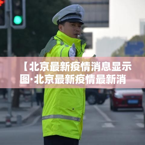 【北京最新疫情消息显示图·北京最新疫情最新消息轨迹】