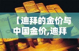 【迪拜的金价与中国金价,迪拜金价和中国金价】