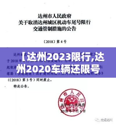 【达州2023限行,达州2020车辆还限号不】