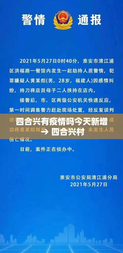 四合兴有疫情吗今天新增 → 四合兴村