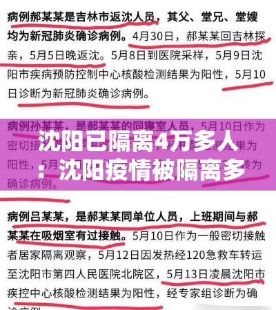 沈阳已隔离4万多人：沈阳疫情被隔离多少人