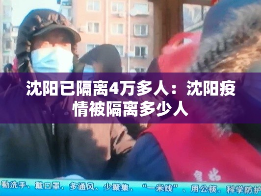 沈阳已隔离4万多人：沈阳疫情被隔离多少人