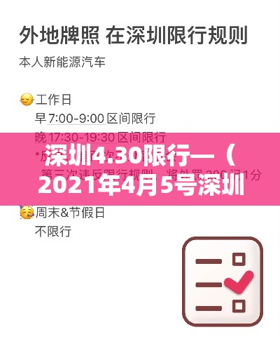 深圳4.30限行—（2021年4月5号深圳限行）