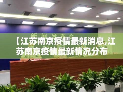 【江苏南京疫情最新消息,江苏南京疫情最新情况分布图】