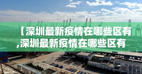【深圳最新疫情在哪些区有,深圳最新疫情在哪些区有疫情】