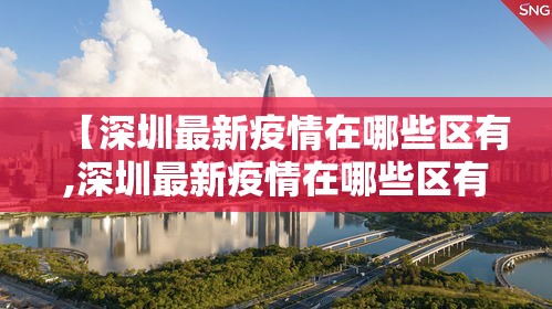 【深圳最新疫情在哪些区有,深圳最新疫情在哪些区有疫情】