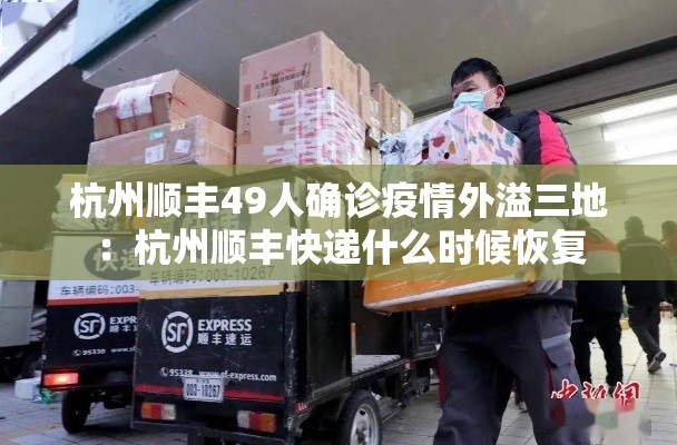 杭州顺丰49人确诊疫情外溢三地：杭州顺丰快递什么时候恢复