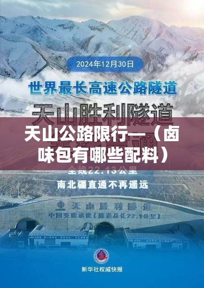 天山公路限行—（卤味包有哪些配料）