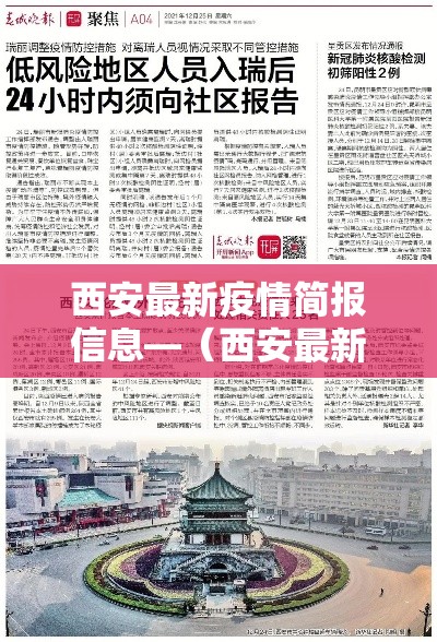 西安最新疫情简报信息—（西安最新疫情简报信息查询）