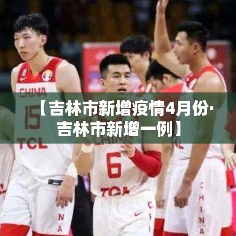 【吉林市新增疫情4月份·吉林市新增一例】