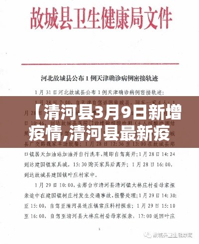 【清河县3月9日新增疫情,清河县最新疫情】